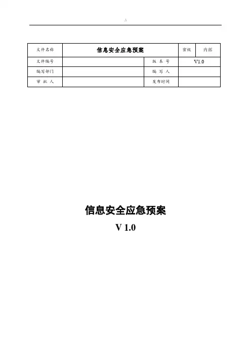 网络安全应急处置工作经过流程
