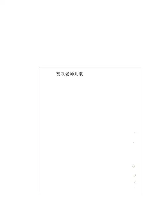 赞美老师童谣 (2)