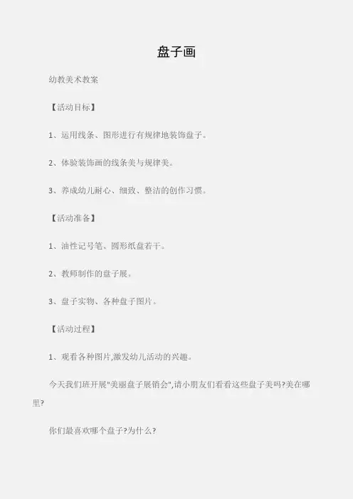 (幼教美术教案)盘子画