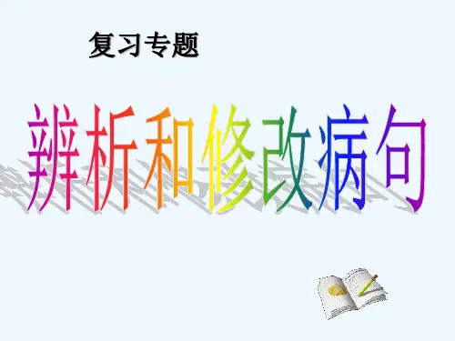 语文人教版九年级下册中考语文修改病句专题精品PPT课件