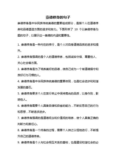 崇德修身的句子