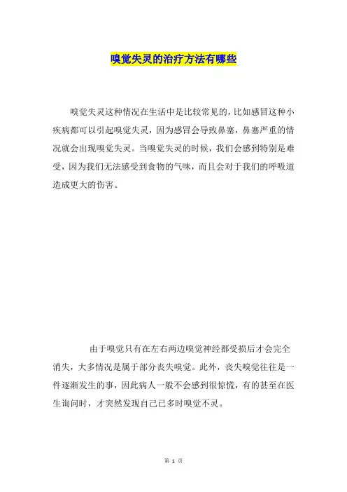 嗅觉失灵的治疗方法有哪些