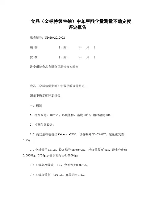 高效液相色谱法测定苯甲酸的不确定度分析报告