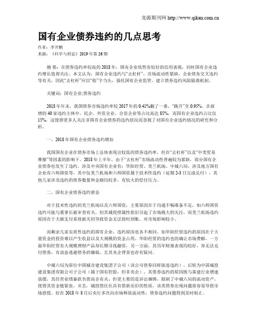 国有企业债券违约的几点思考