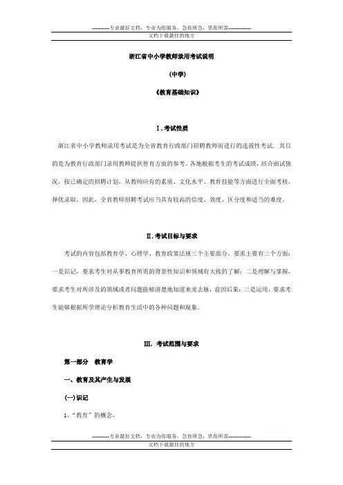 浙江省中小学教师录用考试教育基础知识考试说明教育学中学部分