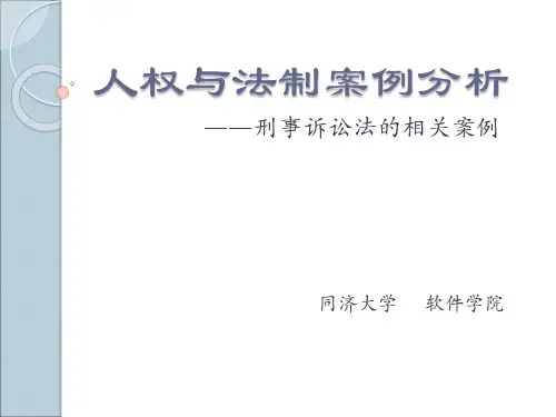 人权与法制案例分析