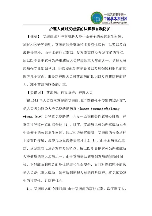 护理人员对艾滋病的认识和自我防护