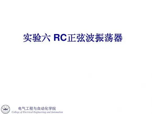 实验六RC正弦波振荡器