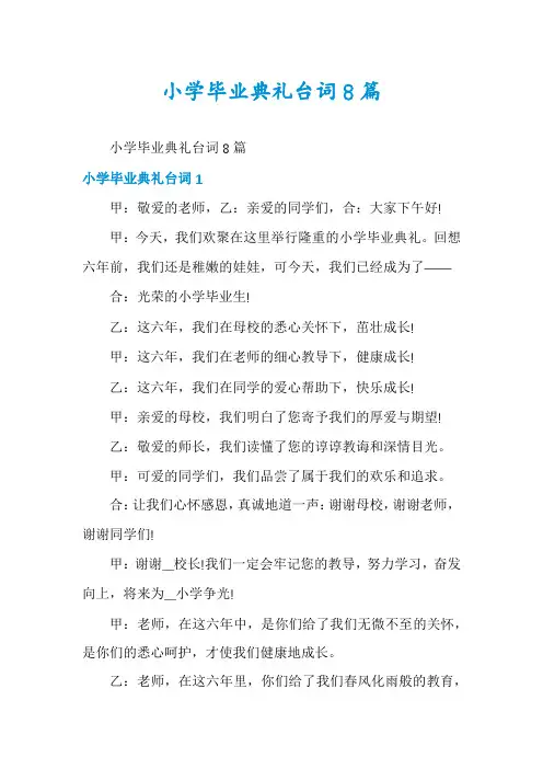 小学毕业典礼台词8篇