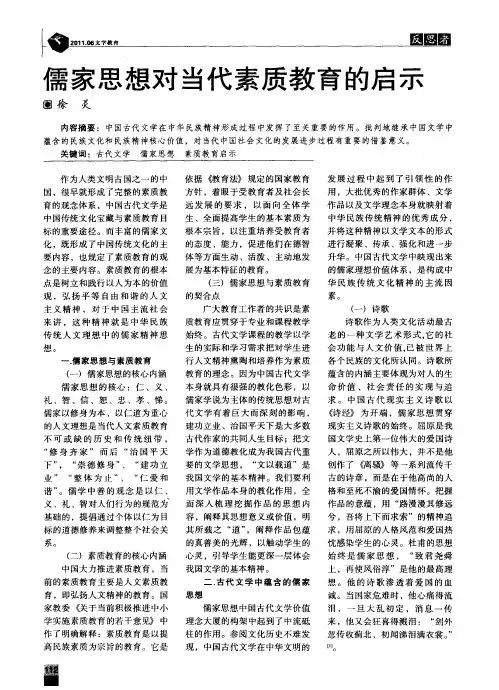 儒家思想对当代素质教育的启示 2
