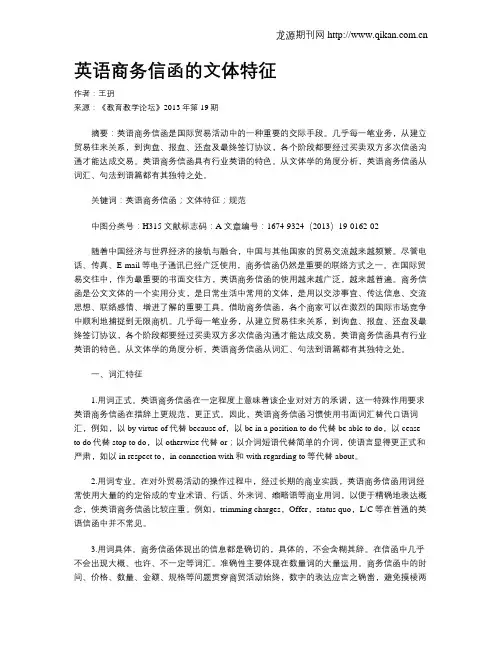 英语商务信函的文体特征