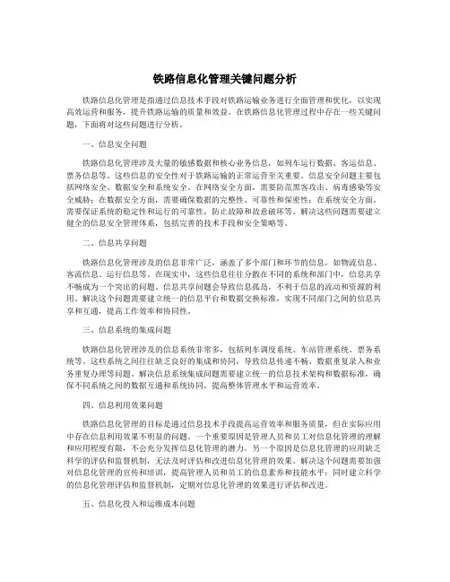 铁路信息化管理关键问题分析