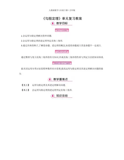人教版-数学-八年级下册《勾股定理》单元复习教案