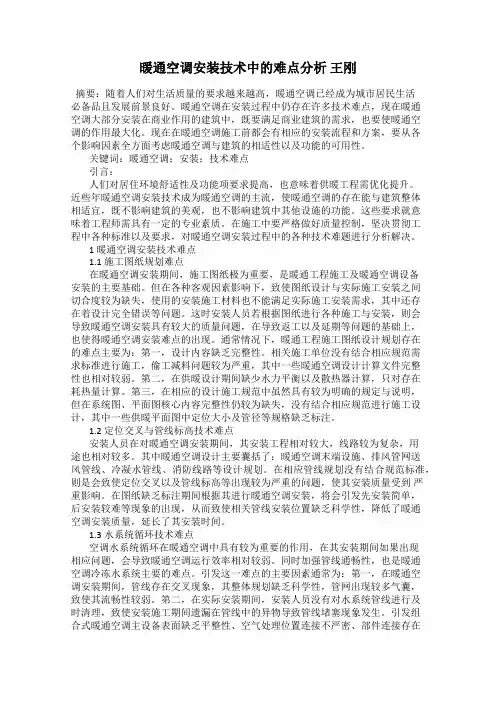 暖通空调安装技术中的难点分析 王刚