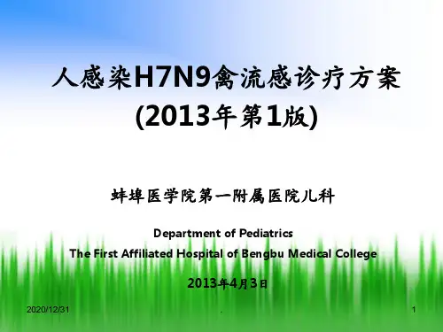 人感染H7N9禽流感诊疗方案2013年第1版ppt课件