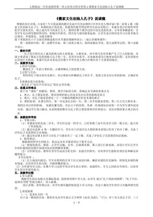 人教版高二历史选修四第二单元东西方的先哲第1课儒家文化创始人孔子说课稿