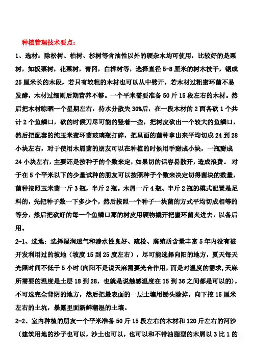 天麻种植和管理技术