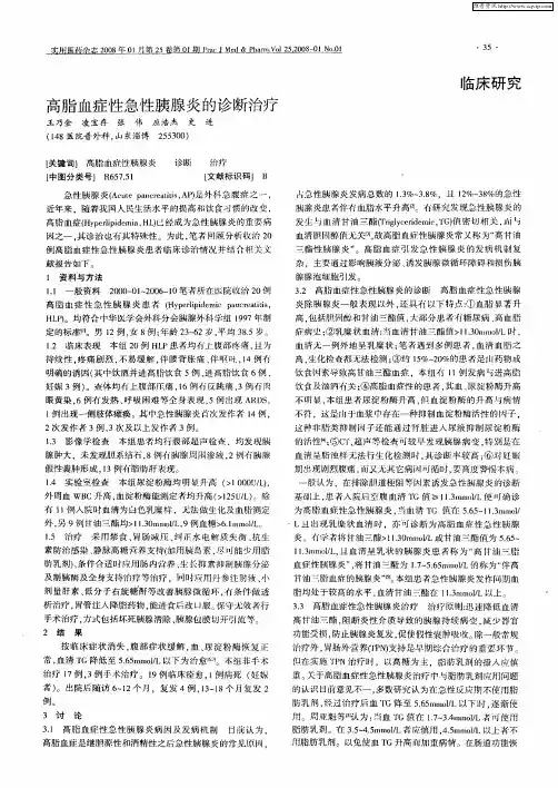 高脂血症性急性胰腺炎的诊断治疗