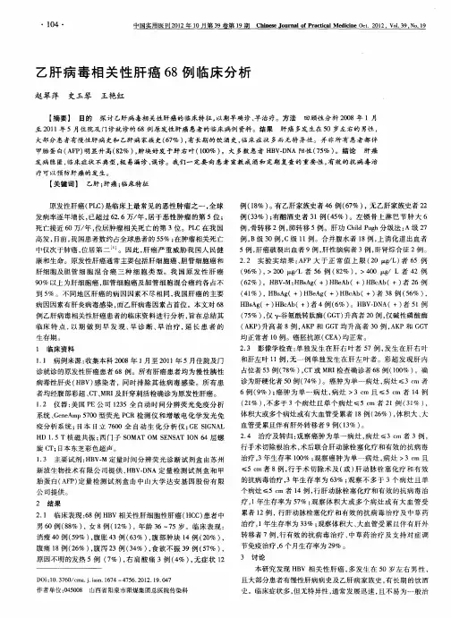 乙肝病毒相关性肝癌68例临床分析