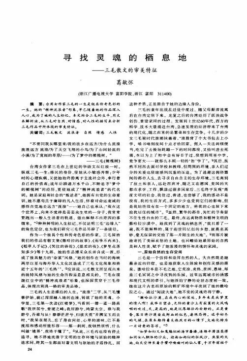 寻找灵魂的栖息地——三毛散文的审美特征