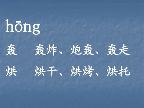 同音异字hong