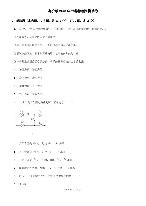 粤沪版2020年中考物理四模试卷