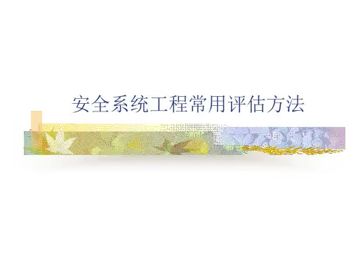 安全系统工程风险评估的一些方法