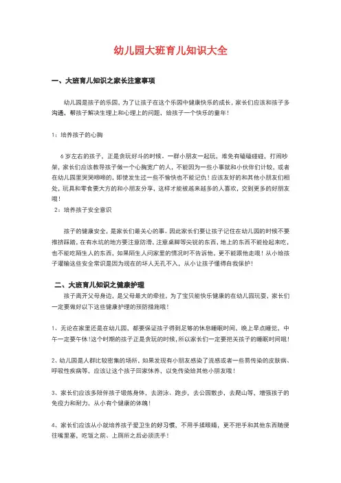 幼儿园大班育儿知识大全