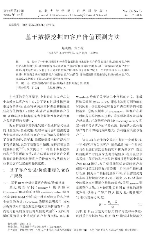 基于数据挖掘的客户价值预测方法