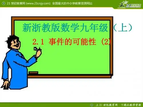 2.1 事件的可能性 (2)