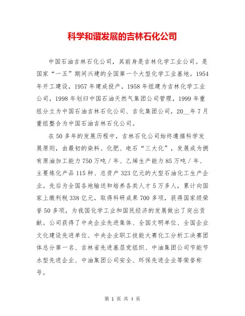 科学和谐发展的吉林石化公司