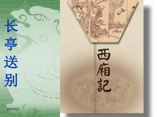 《长亭送别》用分解精选课件PPT