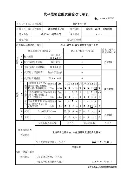 鲁JJ-159找平层检验批质量验收记录表