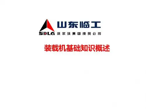 装载机基础知识、原理结构、操作要领、安全保护防范等内容-PPT精品文档