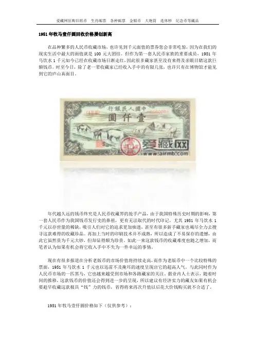 1951年牧马壹仟圆回收价格屡创新高