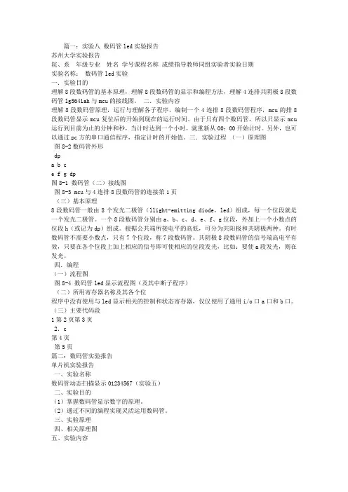 数码管实验报告