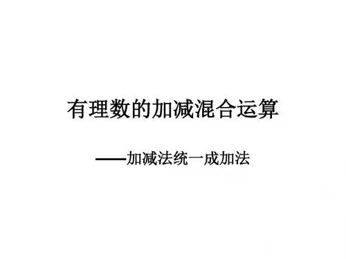 有理数的加减混合运算