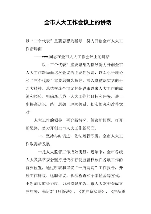 全市人大工作会议上的讲话