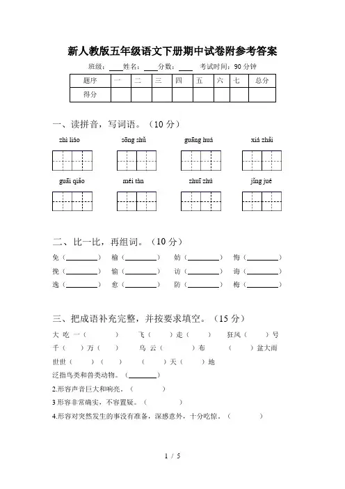 新人教版五年级语文下册期中试卷附参考答案
