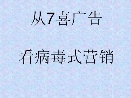 从7喜广告看病毒式营销