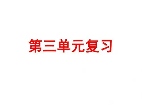 第三单元复习题