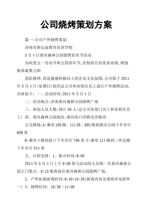 公司烧烤策划方案