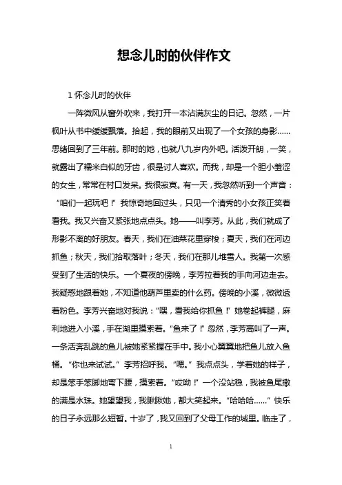 想念儿时的伙伴作文