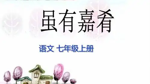 人教版初中语文七年级上册第四单元第20课虽有佳肴