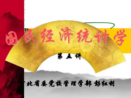 第五讲 国民经济综合统计(一)