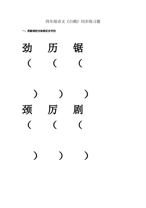 四年级语文《白鹅》同步练习题