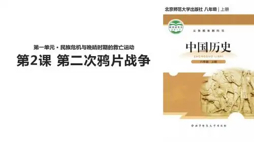 (新)北师大版八年级历史上册第2课《 第二次鸦片战争》优质课件