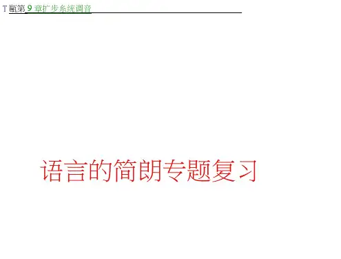 高考语文专题复习课件：语言表达的简明2
