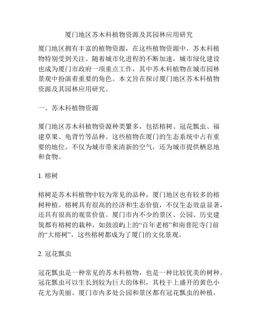 厦门地区苏木科植物资源及其园林应用研究