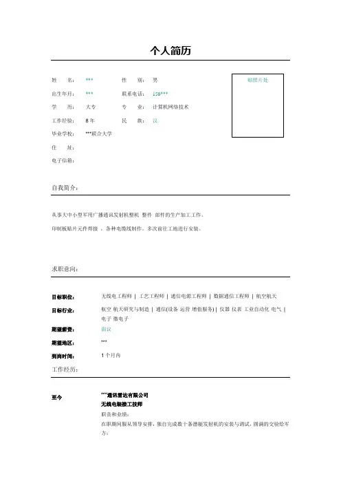 无线电工程师简历